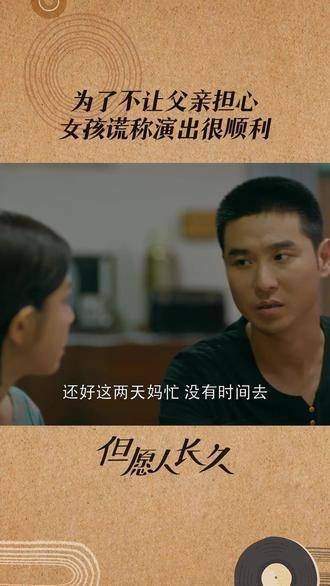 为了不让爸爸担忧,女孩说演出进行得很顺利