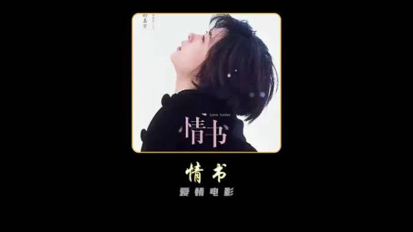 1995年,中山美穗参演电影——《情书》,这部片子成为很多80后的爱情启蒙