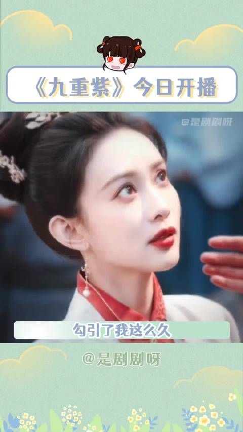 九重紫开播 还有谁不知道今晚开播!终于有新剧看了!