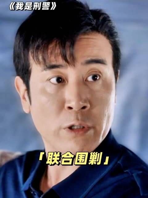 军警联手围剿行动！这次能否取得胜利！于和伟 丁勇岱