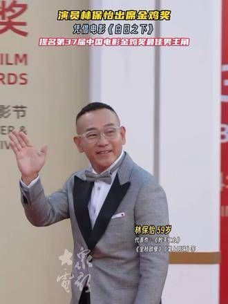 演员林保怡 凭借电影《白日之下》提名第37届中国电影金鸡奖最佳男主角
