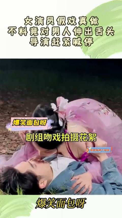 女演员假戏真做,不料竟对男人伸出舌头,导演赶紧喊停!