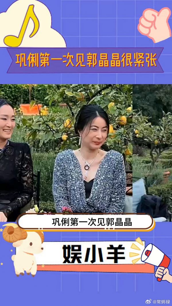 巩俐第一次见郭晶晶,看得出巩皇肉眼可见的紧张了巩俐微博VC计划