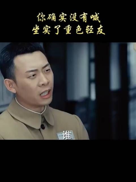 你确实没有喊,坐实了重色轻友