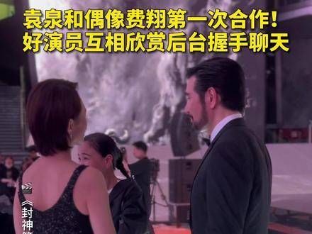 圆梦了！袁泉 与偶像费翔 合作《封神第一部》，后台二人的交谈真是赏心悦目！