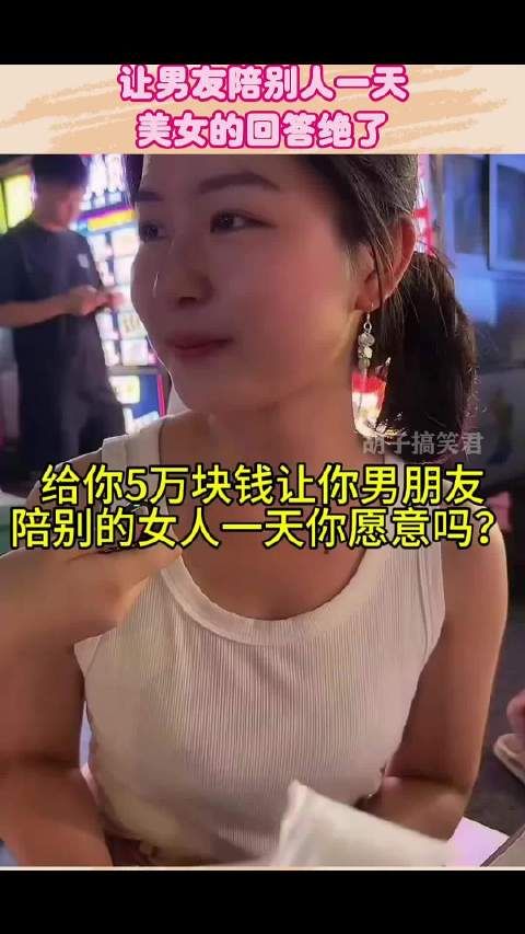 给你五万块钱,让男友陪别人一天,美女的回答绝了! .