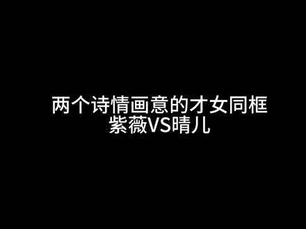 当两位充满诗意才华的女子同框时,紫薇与晴儿,你更倾心哪一位?
