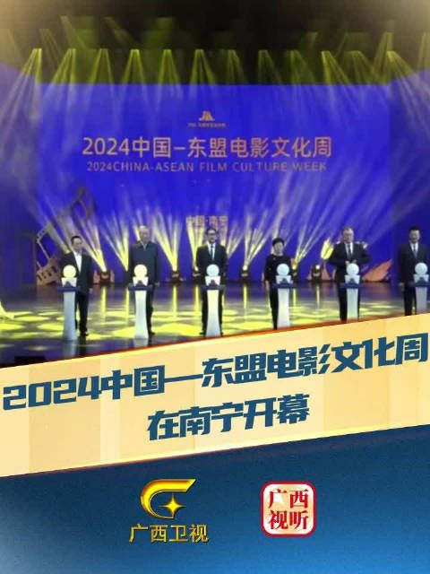 2024中国—东盟电影文化周在南宁开幕,展映20部中国和东盟国家优秀电影