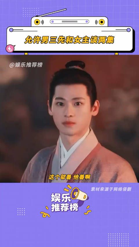 男女主感情线出来之前,浅磕一口!男三一看就很有做大房地气度(不是)