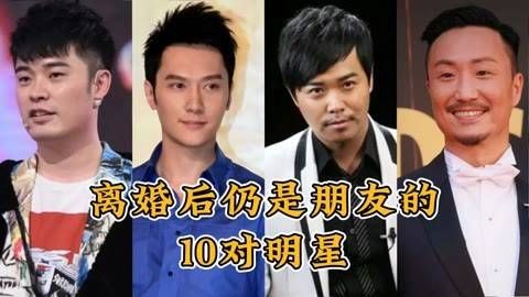离婚后仍能成为朋友的十对明星,虽然爱情不再,但情谊犹存…