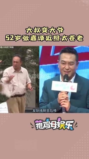 52岁的张嘉译近照显得有些苍老,可能是由于强直性脊柱炎的影响…