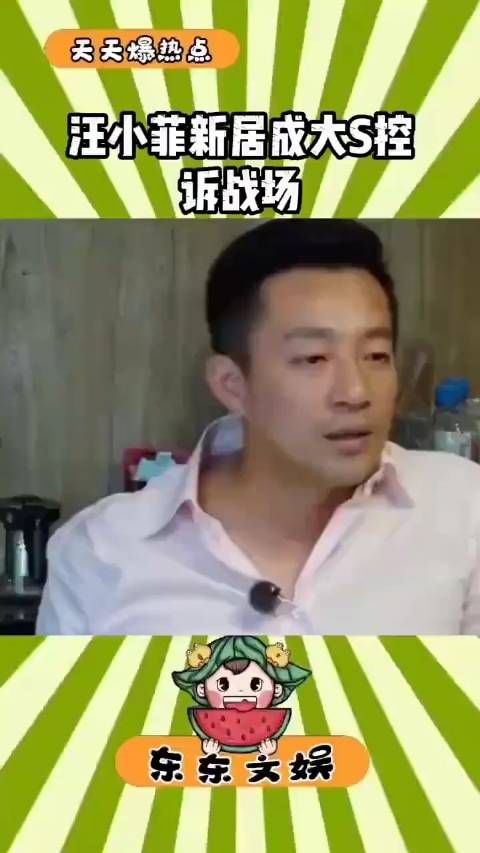 汪小菲没想到迁入新居后,却给大S提供了再次控诉他的机会…