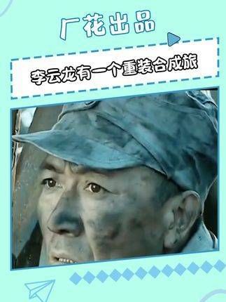 给李云龙一支重装合成旅,他定会勇闯东京!