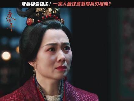 帝后终成怨侣！曾经的年少爱情，现今只剩刀剑相向...