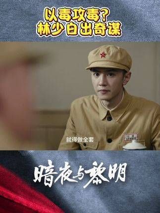 林少白提出策略:以毒攻毒!陈哲远 聂远