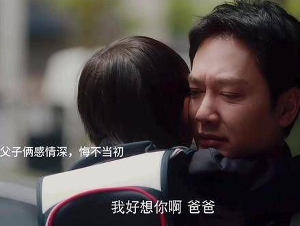 胡成出狱后首次见到儿子,孩子表达了对父亲的思念之情,这让他深感后悔