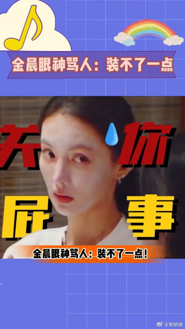 金晨眼神骂人装不了一点!小表情真的不要太好笑啦! 金晨 微博VC计划