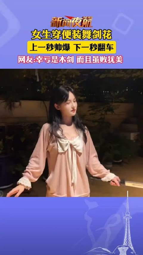 女生舞剑翻车打到自己,幸亏是木剑,不过还是美美哒!