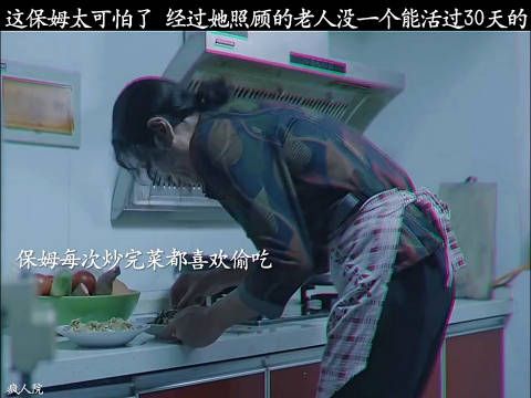 这保姆太可怕了,经过她照顾的老人没一个能活过30天的
