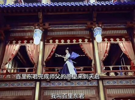百里东君不仅是少白系列中的最强关系户,而且自身的实力也相当出众
