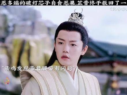 坏事做尽的破灯芯子终于自食其果,芷昔总算扳回一城