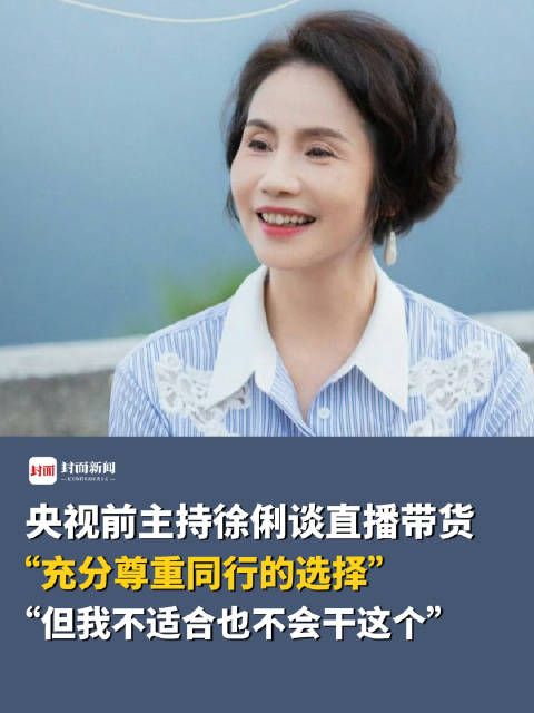 央视前主持徐俐谈直播带货 :“尊重同行选择,但我不适合”