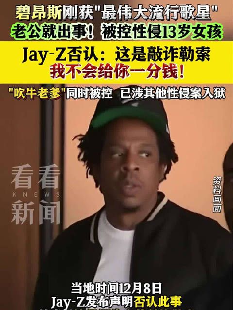 碧昂斯丈夫否认性侵13岁女孩:这是敲诈勒索 我不会给一分钱!