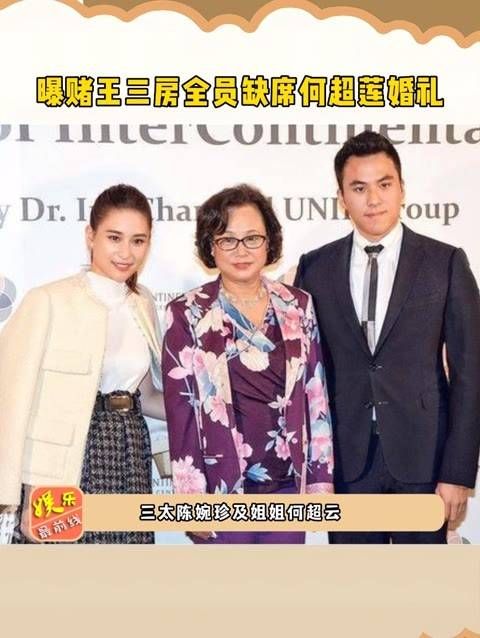 曝赌王三房全员未出席 婚礼,母亲与兄弟姐妹均拒绝参加婚礼,究竟发生了什么