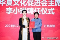 华夏文化促进会主席李小琳：引领华夏文化促进会共同谱写中华文化传承与创新的新篇章