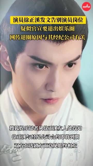 演员徐正溪发文告别演艺圈,疑似因经纪公司问题决定退出