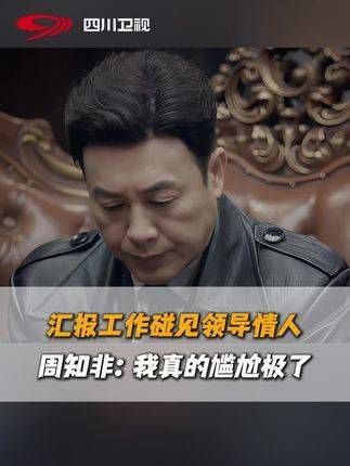 周知非去向李先生报告工作,没想到竟遇到了李先生的情人…