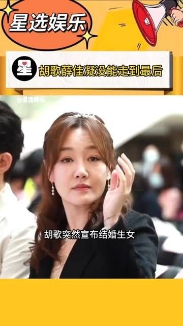 突然宣布结婚并有了女儿,但在他最困难时期陪伴左右的是 薛佳凝