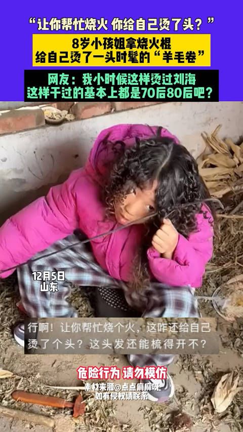 让你帮忙烧火 你给自己烫了头?