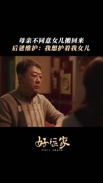 后爸因继女与妻子争执,强调这里永远是女儿的家 电视剧好运家
