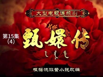 超越了一部电视剧的意义 第15集(4)