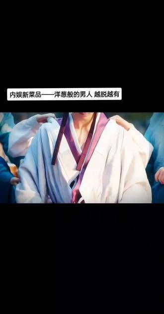 内娱新品——如洋葱般层层剥开的男人,越深入了解越吸引人