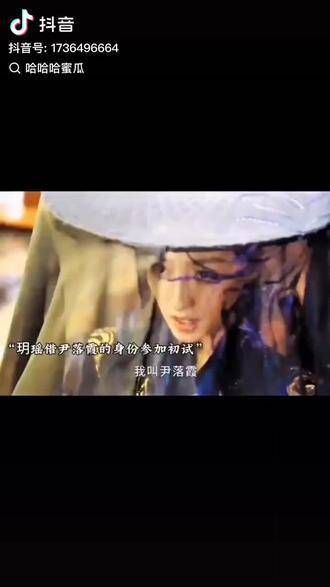 玥瑶借用尹落霞的身份参加了初试,百里东君看得目瞪口呆
