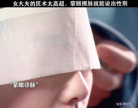 蒙眼把脉就能说出性别,太牛了