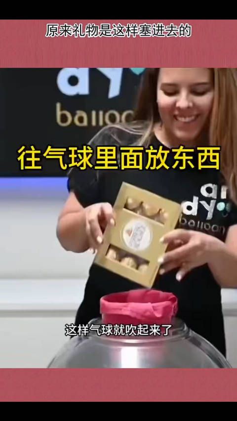 原来礼物是这样塞进去的， ！