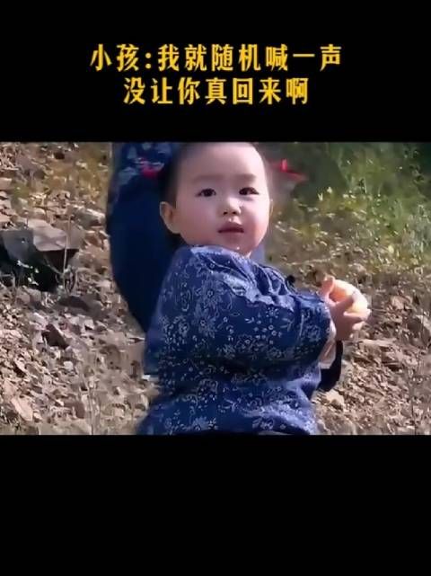 小孩:我就随机喊一声,没让你真回来啊