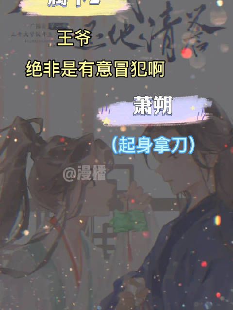 萧朔:“他说了什么?” 属下:“端王已殁,从此他就是王爷的父亲”