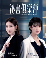 《秘书俱乐部》首播，王传一赖雅妍主演，都市职场，台剧轻喜剧