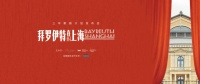 “拜罗伊特”落沪，上海将成“歌剧之城”