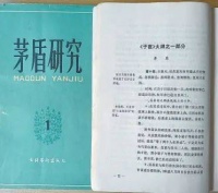 茅盾身后经历“笔墨官司”！《子夜》遭遇的肢解与曲解