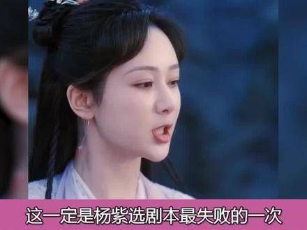 “最悲女主”杨紫,遭女三强势夺目,长相思情归她手