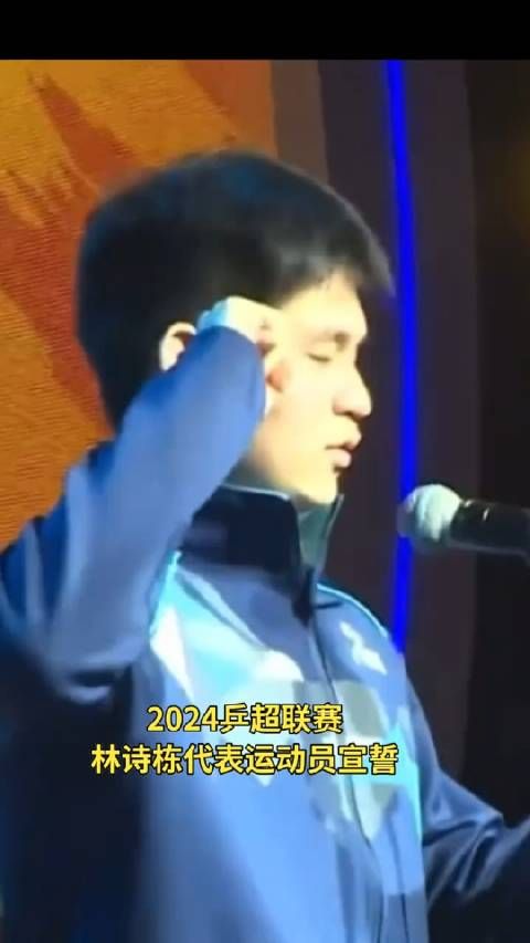 林诗栋代表运动员宣誓,我以全体参赛运动员的名义承诺…