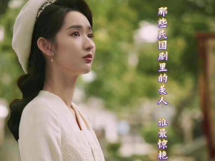 那些民国剧中的佳丽,谁最让人眼前一亮