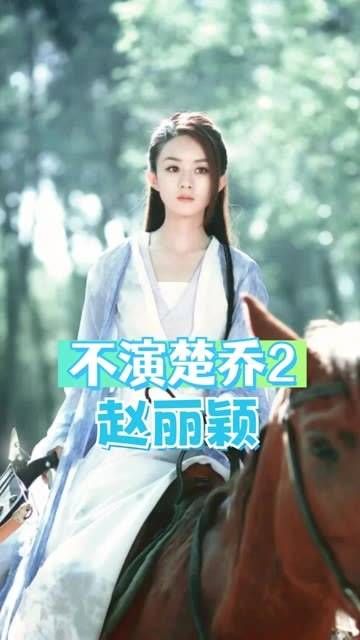赵丽颖为何选择与林更新再度合作,而不愿参与楚乔传2的拍摄?