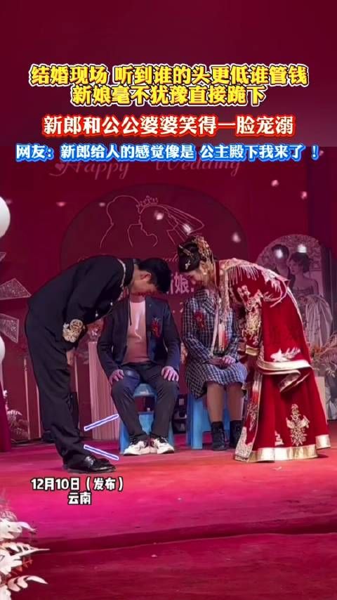 结婚现场,听到谁的头更低谁管钱,新娘毫不犹豫直接跪下…