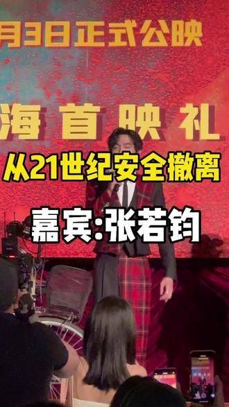 21世纪成功撤离,嘉宾张若钧现身